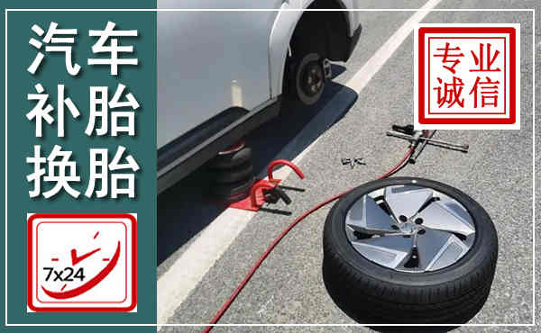 彭州汽车换轮胎,附近上门换轮胎电话