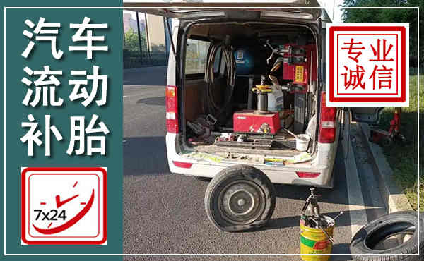 彭州汽车流动补胎,附近补胎电话