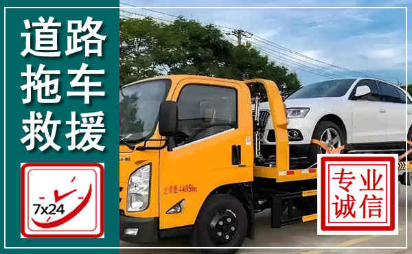 彭州拖车救援,汽车救援拖车电话