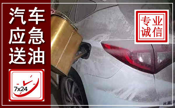 彭州汽车送油救援,附近上门送油电话