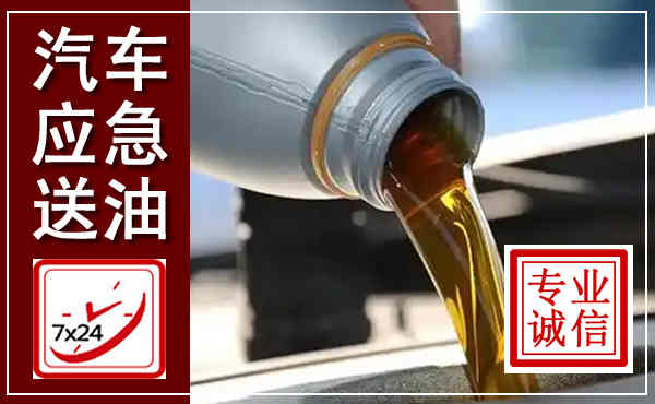 彭州汽车送燃油救援,附近上门送燃油电话