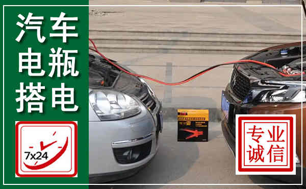 彭州汽车搭电,附近电瓶搭电救援电话