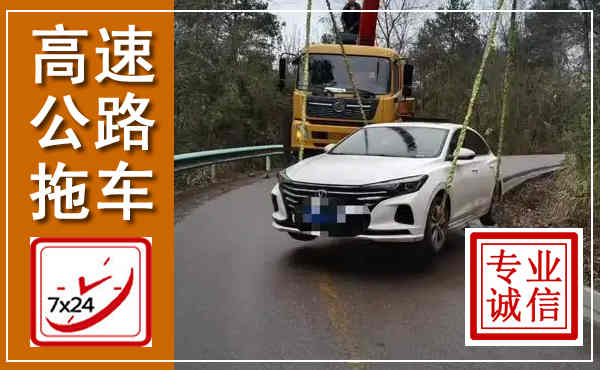 彭州高速公路拖车,附近高速公路拖车救援电话