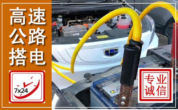 彭州高速公路汽车搭电,中途电瓶维修电话