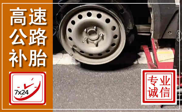 彭州高速公路流动补胎,汽车换轮胎电话