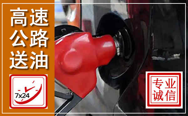 彭州高速公路汽车送油,汽车救援送油电话
